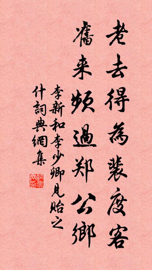 李新老去得為裴度客,舊來頻過鄭公鄉書法作品欣賞