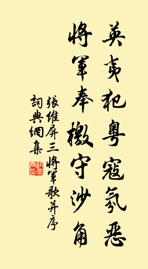 张维屏英夷犯粤寇氛恶,将军奉檄守沙角书法作品欣赏