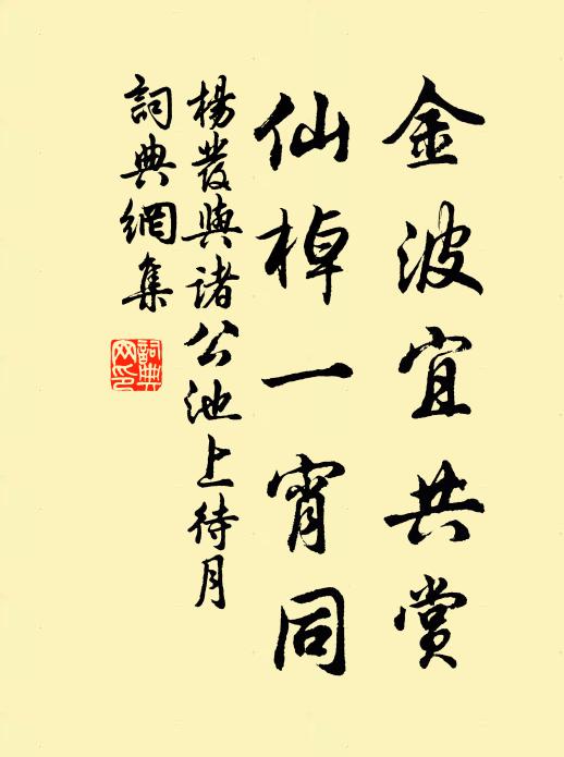 楊發(fā)金波宜共賞，仙棹一宵同書(shū)法作品欣賞