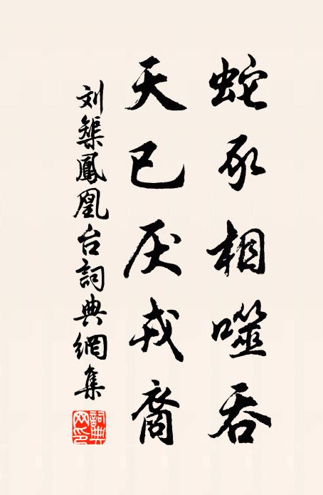 劉榘蛇豕相噬吞，天已厭戎裔書法作品欣賞