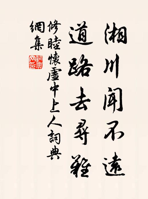 修睦湘川闻不远,道路去寻难书法作品欣赏