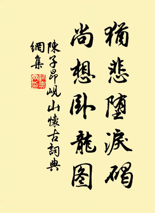 陈子昂犹悲堕泪碣,尚想卧龙图书法作品欣赏