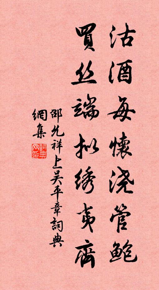 邵允祥沽酒每怀浇管鲍,买丝端拟绣夷齐书法作品欣赏