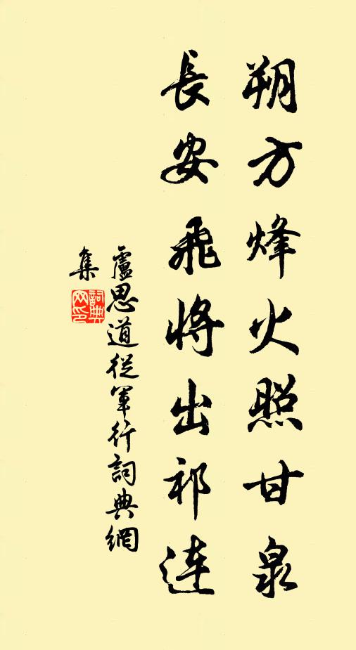 盧思道朔方烽火照甘泉，長安飛將出祁連書法作品欣賞