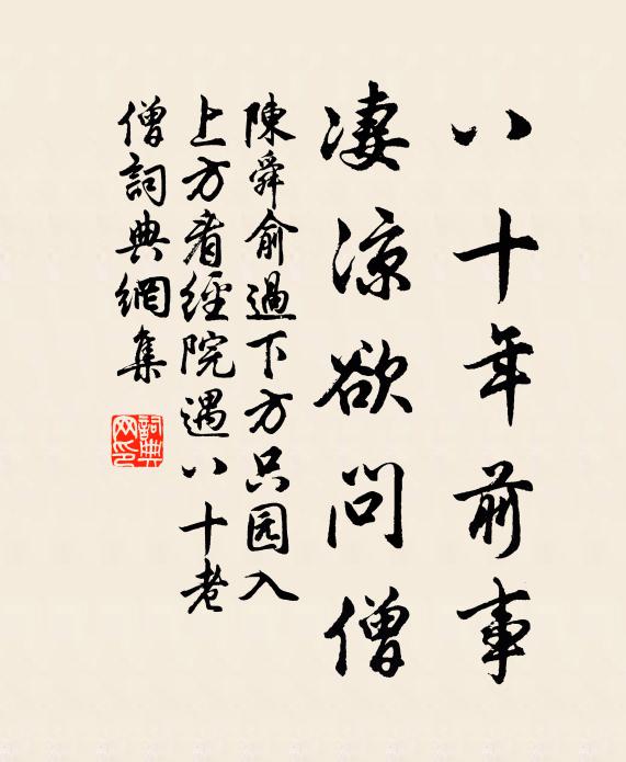 八十年前事 凄凉欲问僧诗词名句 词典网 八十年前事 凄凉欲问僧诗词名句 词典网