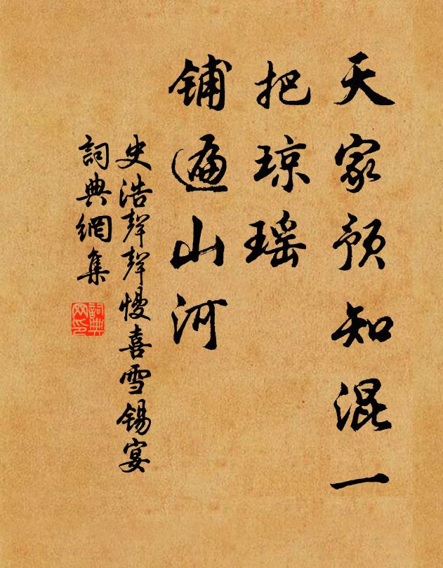 史浩天家預(yù)知混一，把瓊瑤、鋪遍山河書法作品欣賞