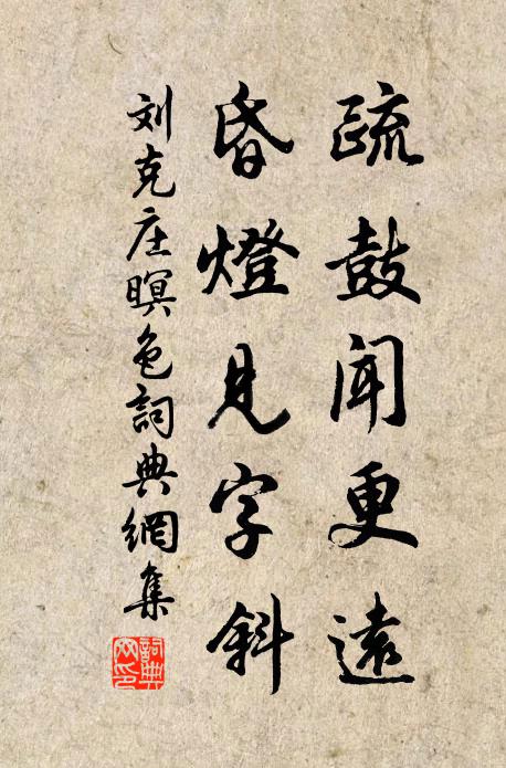 劉克莊疏鼓聞更遠,昏燈見字斜書法作品欣賞