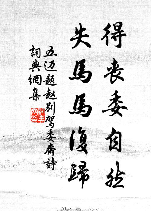 五邁得喪委自然，失馬馬復(fù)歸書(shū)法作品欣賞