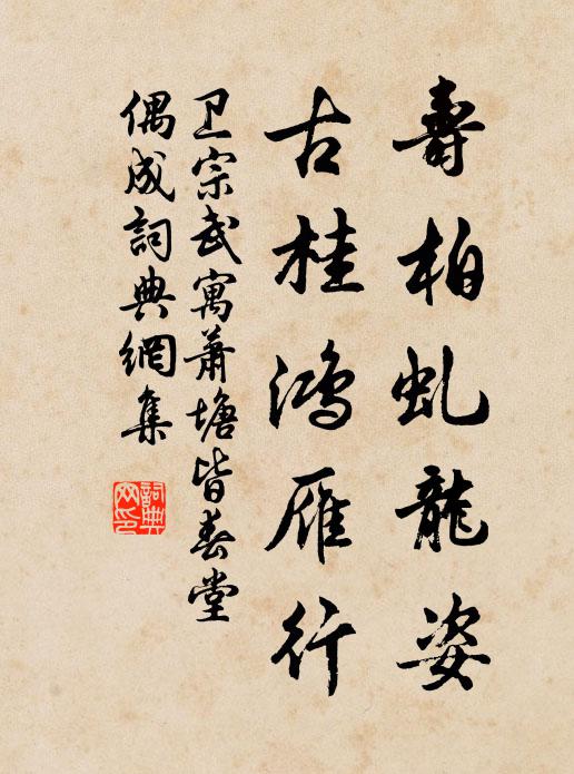 衛(wèi)宗武壽柏虬龍姿，古桂鴻雁行書法作品欣賞