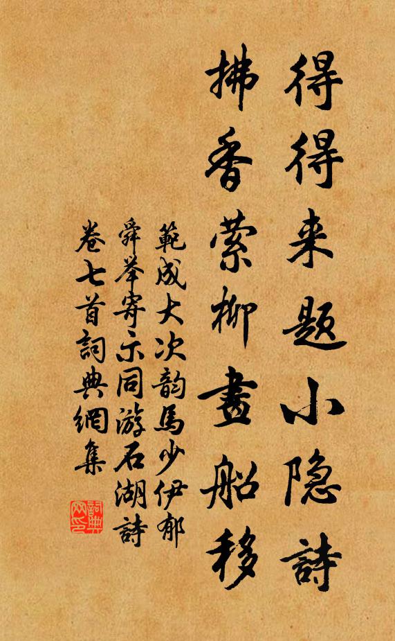 范成大得得來(lái)題小隱詩(shī)，拂香縈柳畫(huà)船移書(shū)法作品欣賞