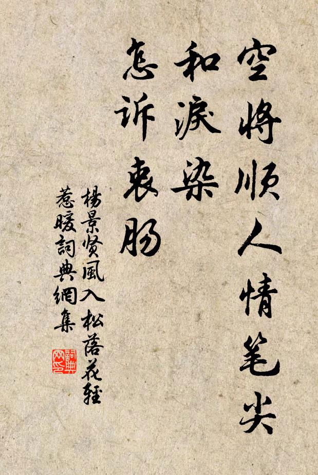 楊景賢空將順人情筆尖和淚染，怎訴衷腸！書法作品欣賞