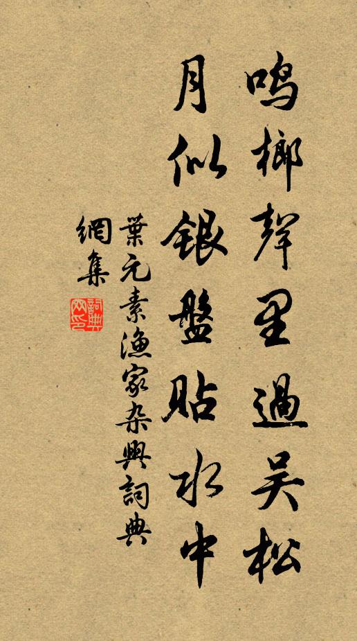 葉元素鳴榔聲里過吳松,月似銀盤貼水中書法作品欣賞
