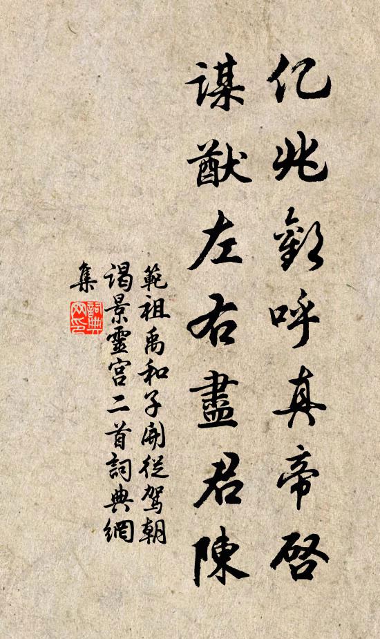 範祖禹億兆歡呼真帝啟,謀猷左右盡君陳書法作品欣賞