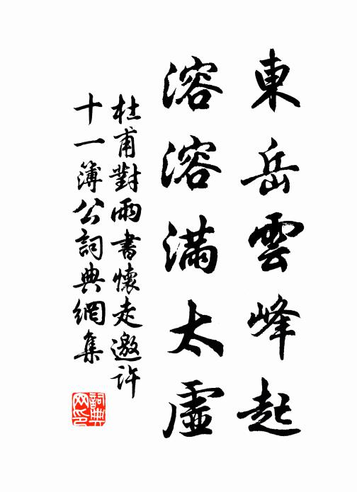 杜甫東岳云峰起，溶溶滿太虛書法作品欣賞