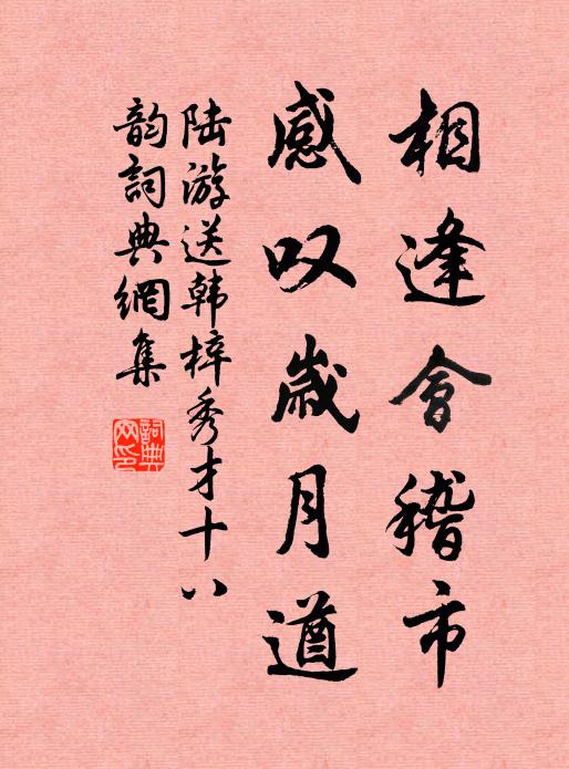 陸游相逢會稽市,感嘆歲月遒書法作品欣賞