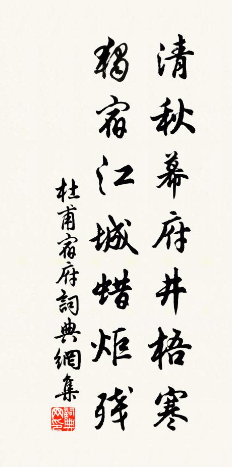 杜甫清秋幕府井梧寒,独宿江城蜡炬残。书法作品欣赏