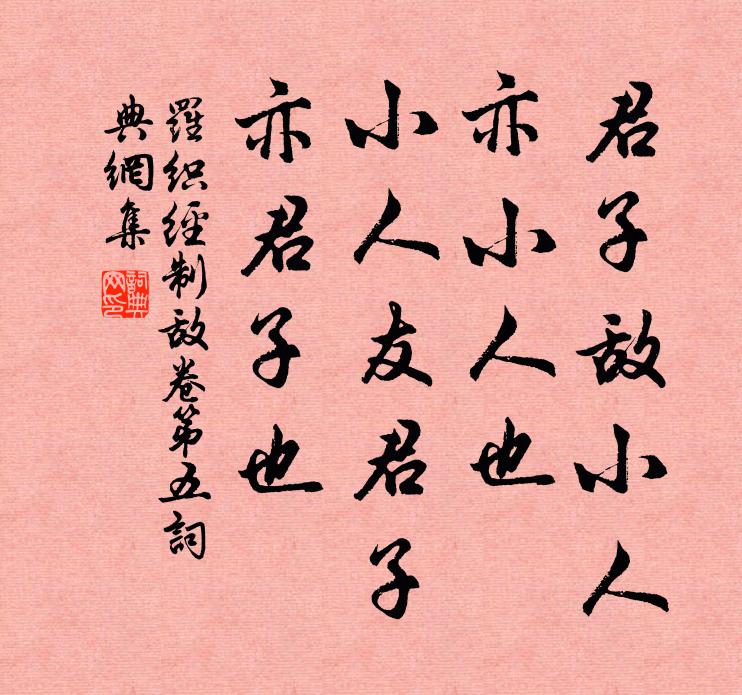 君子敵小人亦小人也小人友君子亦君子也