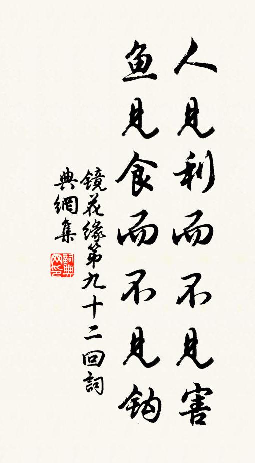 李汝珍人見利而不見害，魚見食而不見鉤。書法作品欣賞