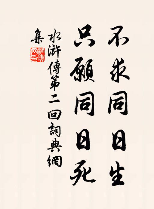 施耐庵不求同日生，只愿同日死。書法作品欣賞