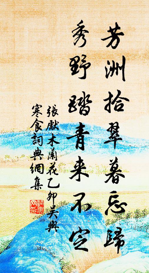 张先芳洲拾翠暮忘归,秀野踏青来不定。书法作品欣赏