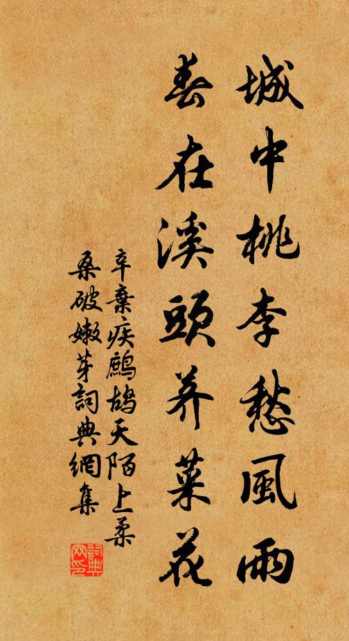 辛棄疾城中桃李愁風雨,春在溪頭薺菜花.書法作品欣賞