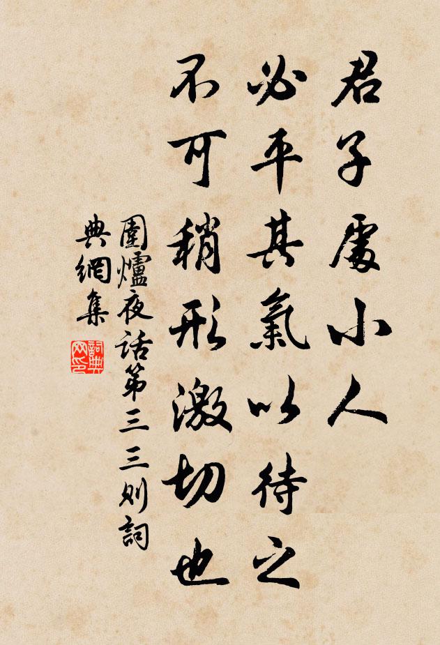 王永彬君子處小人，必平其氣以待之，不可稍形激切也。書(shū)法作品欣賞