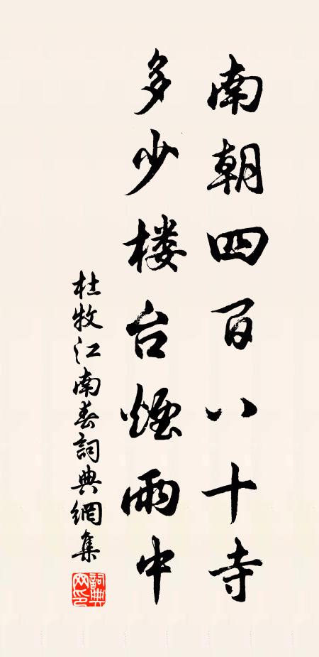 杜牧南朝四百八十寺,多少樓臺煙雨中.書法作品欣賞