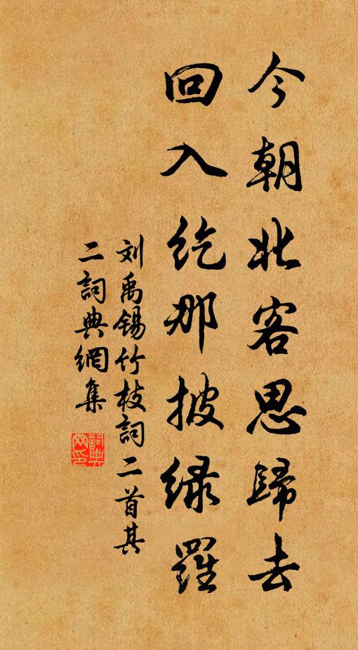 刘禹锡今朝北客思归去,回入纥那披绿罗。书法作品欣赏