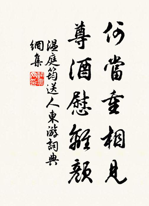 溫庭筠何當重相見，尊酒慰離顏。書法作品欣賞
