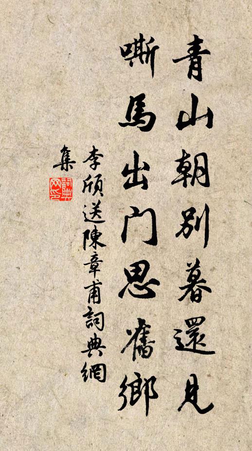 李颀青山朝别暮还见,嘶马出门思旧乡。书法作品欣赏