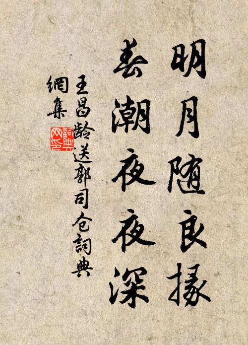 王昌齡明月隨良掾,春潮夜夜深.書法作品欣賞