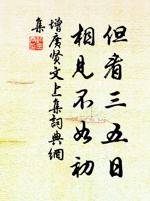 佚名但看三五日，相見不如初。書法作品欣賞