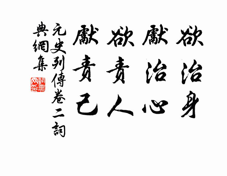 欲治身先治心欲责人先责己