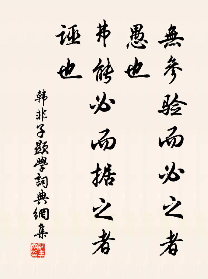 韓非及后人無參驗而必之者，愚也；弗能必而據(jù)之者，誣也。書法作品欣賞