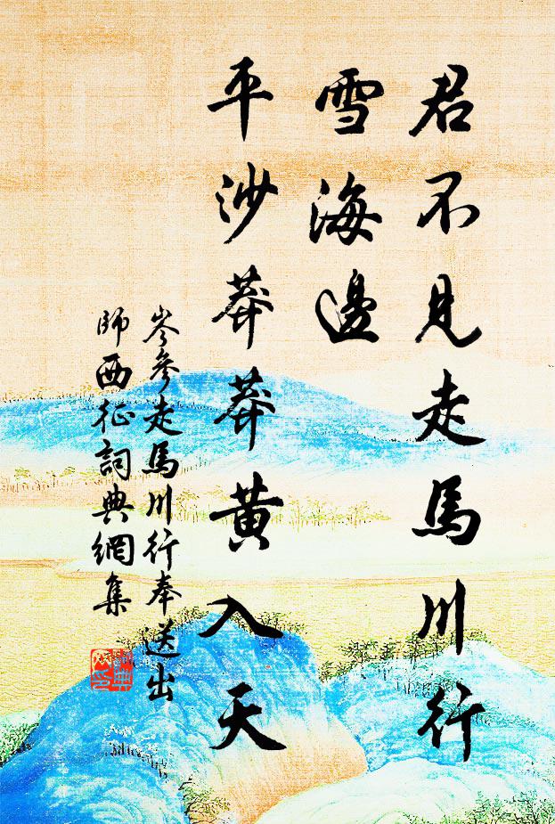 岑参君不见走马川行雪海边,平沙莽莽黄入天.书法作品欣赏