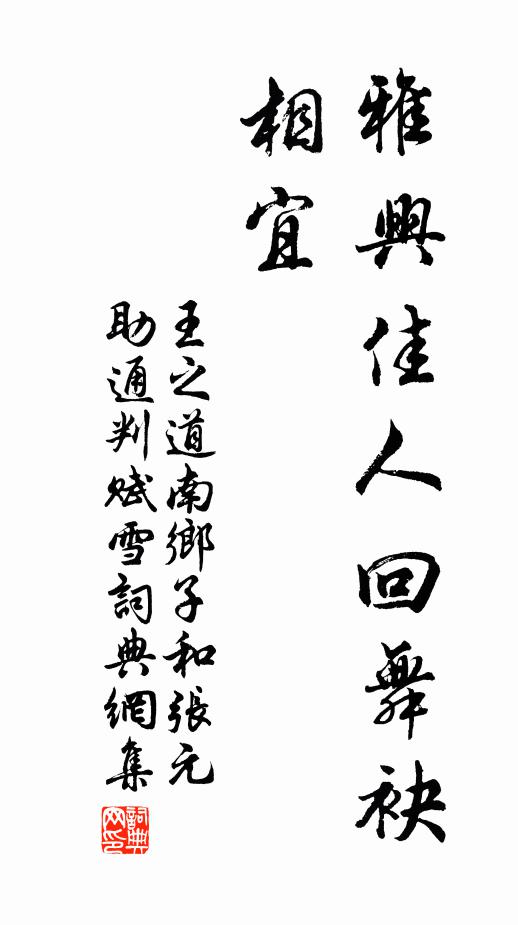 王之道雅興佳人回舞袂，相宜書(shū)法作品欣賞