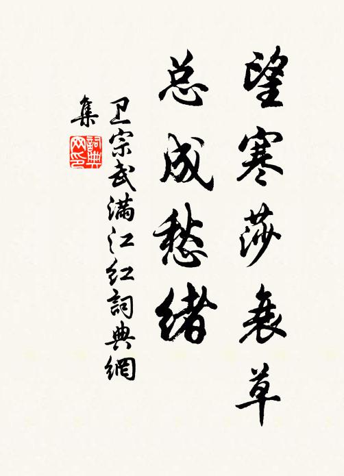 衛(wèi)宗武望寒莎衰草，總成愁緒書法作品欣賞