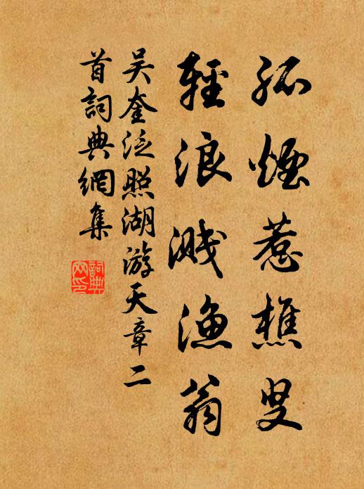 吳奎孤煙惹樵叟，輕浪濺漁翁書法作品欣賞