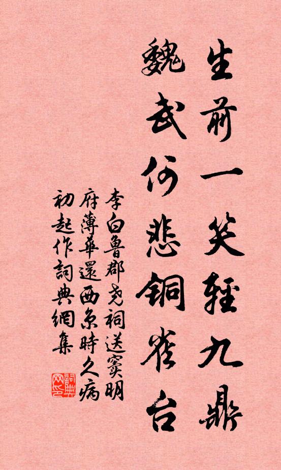 李白生前一笑轻九鼎,魏武何悲铜雀台书法作品欣赏