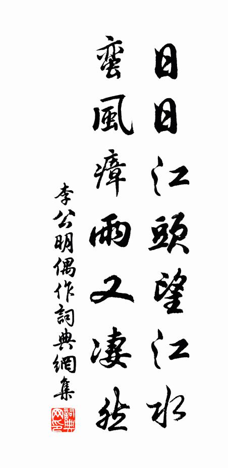 李公明日日江頭望江水，蠻風瘴雨又凄然書法作品欣賞