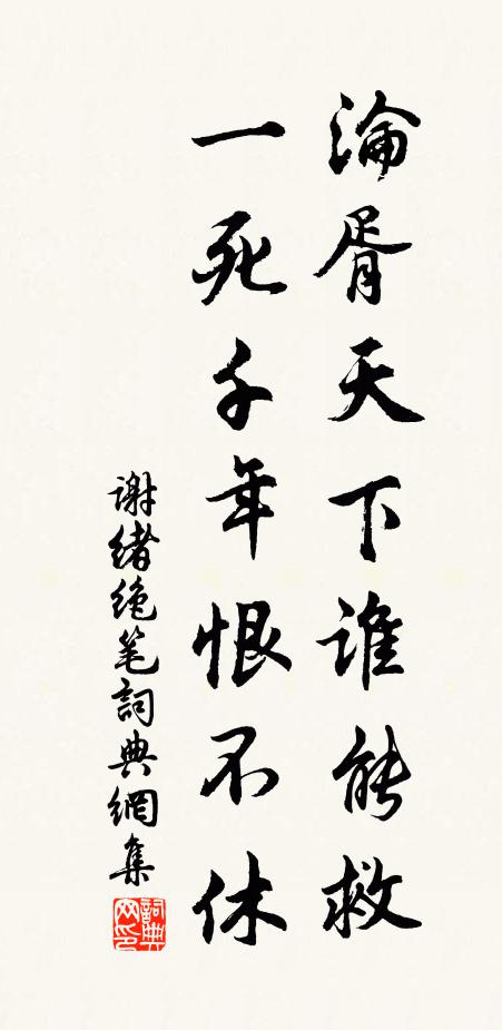 谢绪沦胥天下谁能救,一死千年恨不休书法作品欣赏