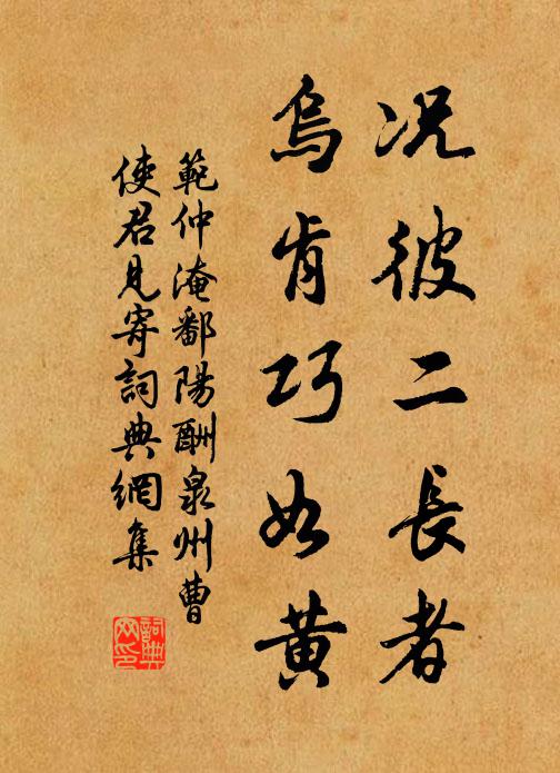 范仲淹況彼二長者,烏肯巧如黃書法作品欣賞