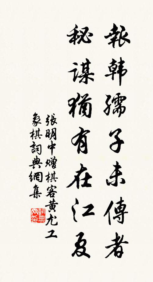 张明中报韩孺子未传者,秘谋犹有在江夏书法作品欣赏