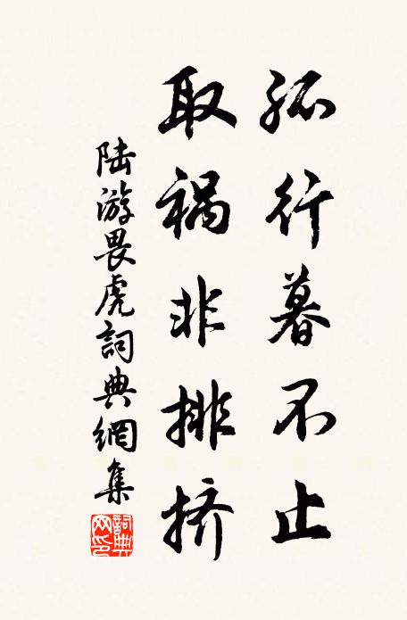 陸游孤行暮不止，取禍非排擠書(shū)法作品欣賞