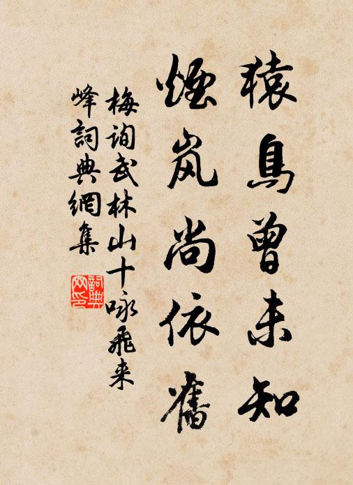 梅詢猿鳥曾未知，煙嵐尚依舊書法作品欣賞