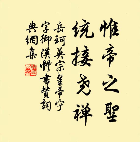 岳珂惟帝之圣,统接尧禅书法作品欣赏