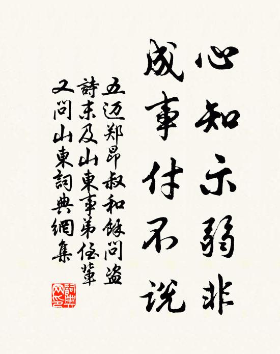 五迈心知示弱非,成事付不说书法作品欣赏