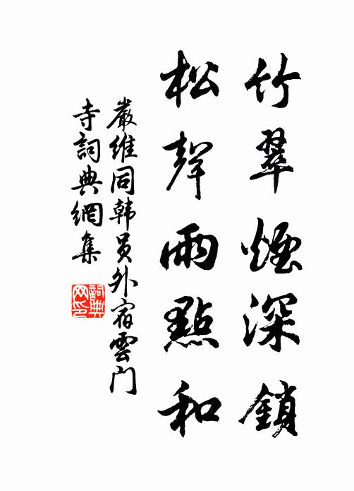 嚴(yán)維竹翠煙深鎖，松聲雨點(diǎn)和書法作品欣賞