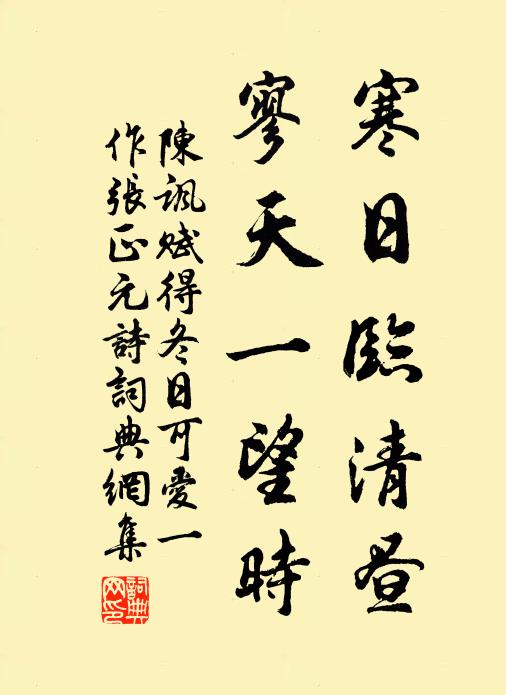 陈讽寒日临清昼,寥天一望时书法作品欣赏