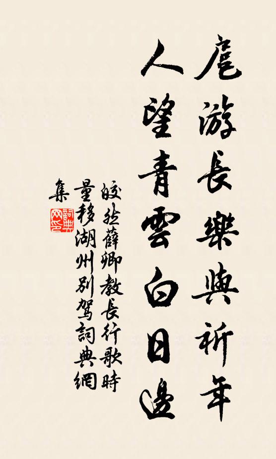 皎然扈游長樂與祈年，人望青云白日邊書法作品欣賞